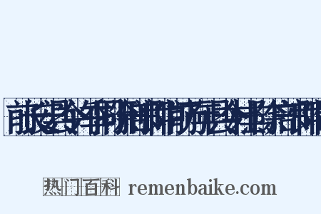 前长安县令许季同除刑部郎中前万年县令杜羔除户部郎中制是什么意思的图片